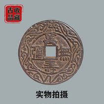 Ancient play numismatic bronze money collection Qingdeji Wan Shou no territory back One has a Qingfang Kong black lacquer spending money to get tired of money