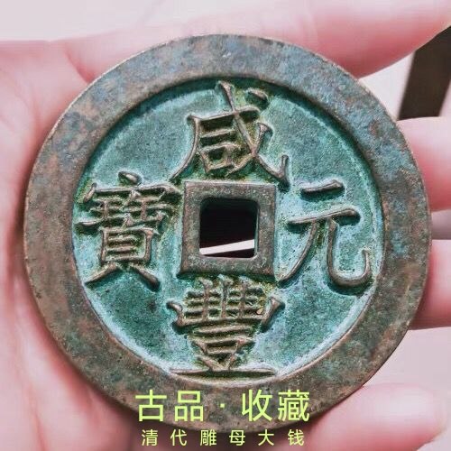 Ancient Play Antique Coin Bronze Money Collection of Qing Dynasty Ancient Coins Salty Yuan Xianfeng Yuanbao Baoyuan Source Bureau When 500 Collection Treasure