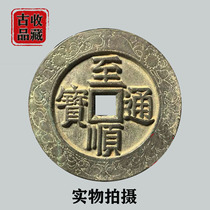 Ancient playing ancient coin bronze money collection Yuan Dynasty to Shuntongbao square hole big money engraving money for green embroidered bag of old products