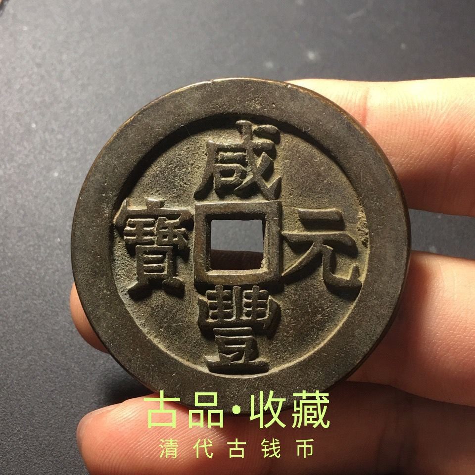 Ancient coin copper money collection Qing Dynasty Xianfeng Yuan baby Quan when 300 rare black lacquered paste treasures ancient coins to play