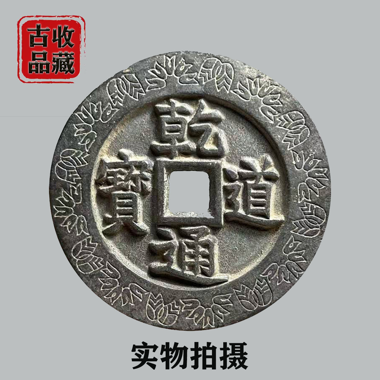 Ancient Play Ancient Coin Bronze Money Collection South Song Road Tunbao back Fengfang Kong Square Flower Big Money Fine Green Embroidered Old Bag Pulp