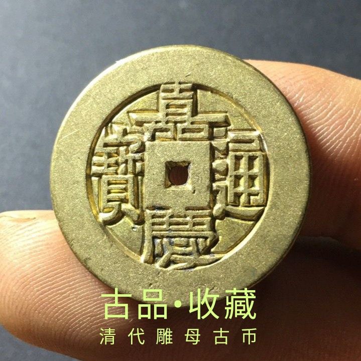 Ancient coin bronze money collection Qing Dynasty Five emperors Jiaqing Tongbao Baoyuan Source Bureau Carved Mother Rare Ancient Coins of the Shihuang Huang Liang