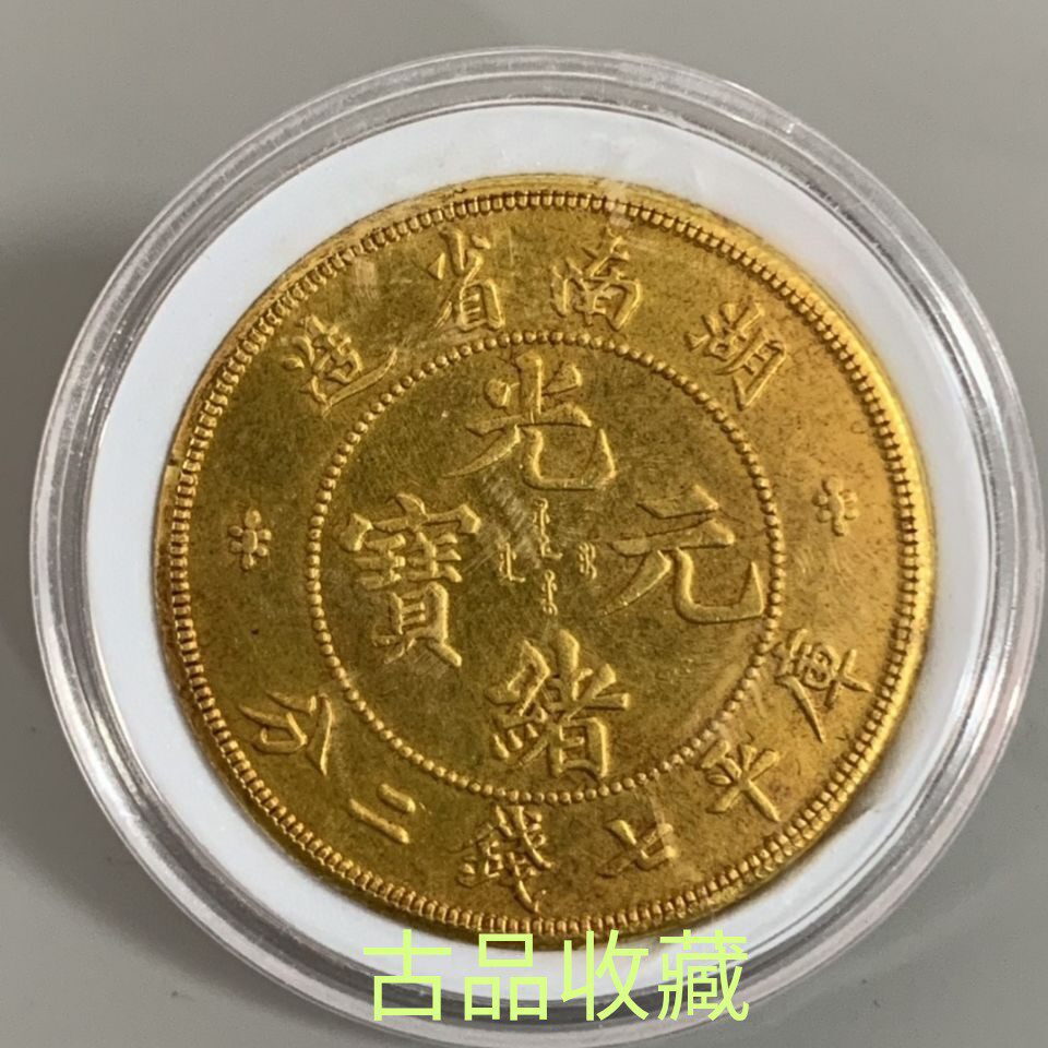 Ancient play ancient coin collection Qing Dynasty Hunan made Guangxu Yuanbao Kuoping Seven Money 20% Long Ocean Cummy Golden Coin Box Coins