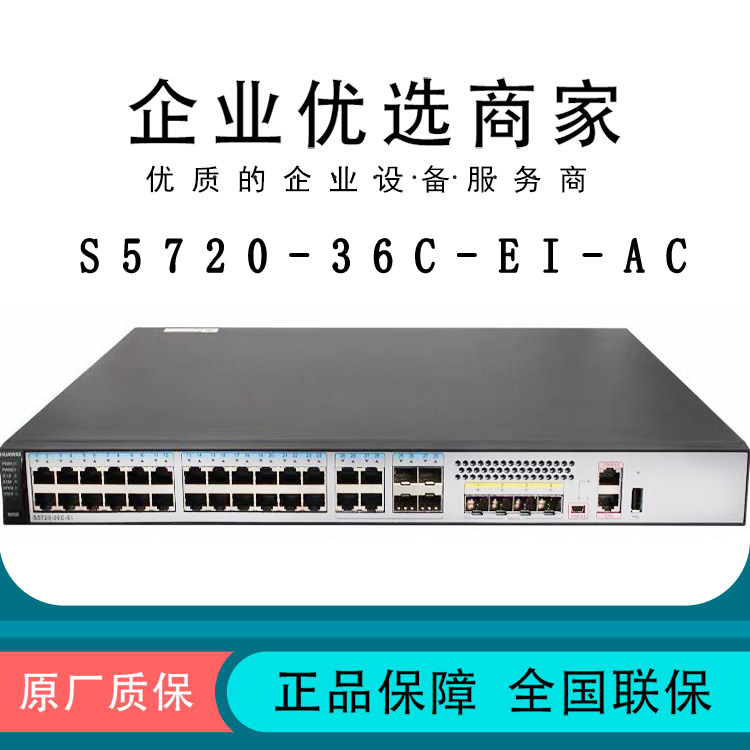 S5720-36C-EI-AC S5720-56C-EI-AC Huawei 24 48-port Gigabit Layer 3 aggregation switch