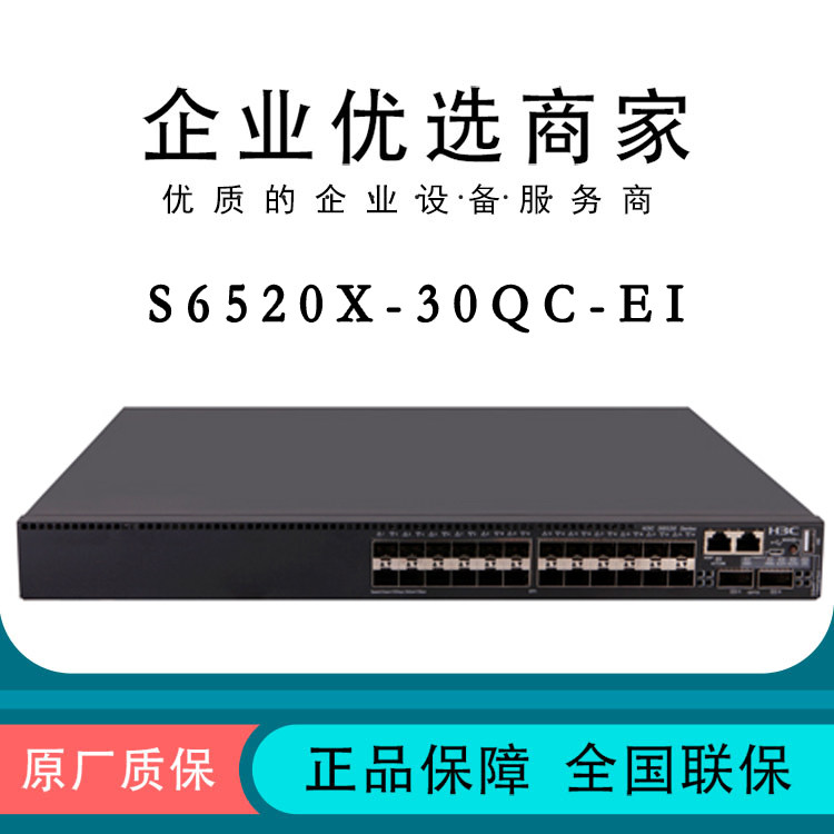 S6520X-30QC-EI S6520X-54QC-EI H3H3C24 48 Full 10 Gigabit Optical Port Switch!