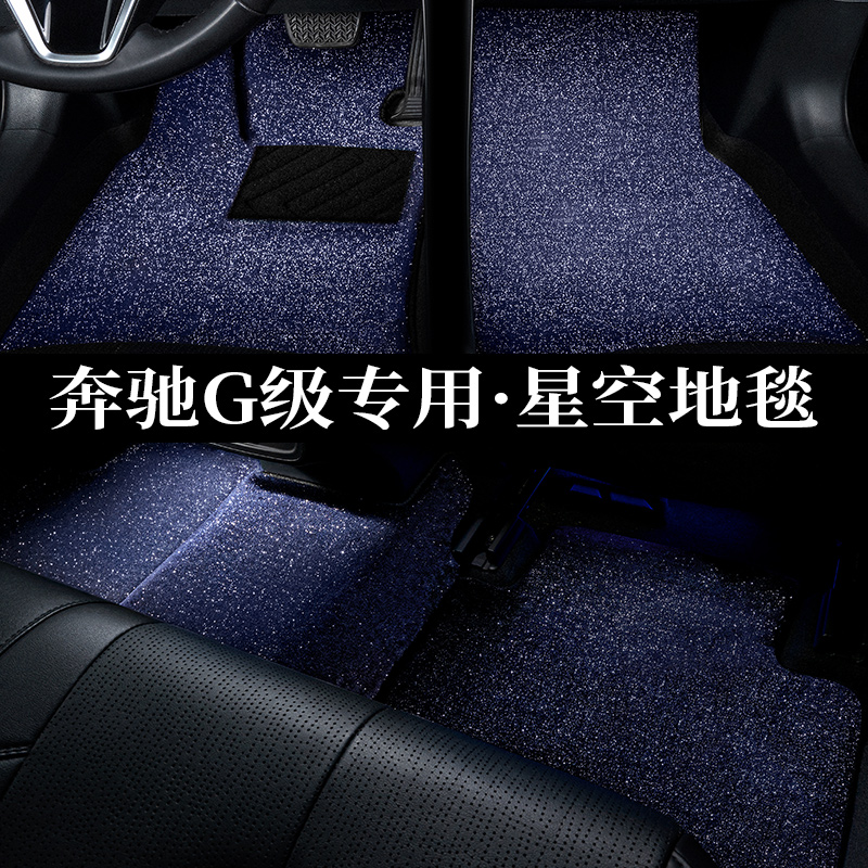 Suitable for Mercedes-Benz G pads G500 G350 G63AMG star carpet car pad interior modification