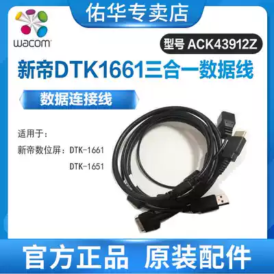WACOM and Crown New Emperor DTK1661 digital screen three-in-one data cable cable cable original line original accessories
