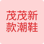 茂茂新款潮鞋男鞋企业店