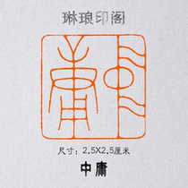 Mediocre Size 2 5X2 5 cm seal engraving of the country exhibition book painting works seal fine Juven Tie Line Wen