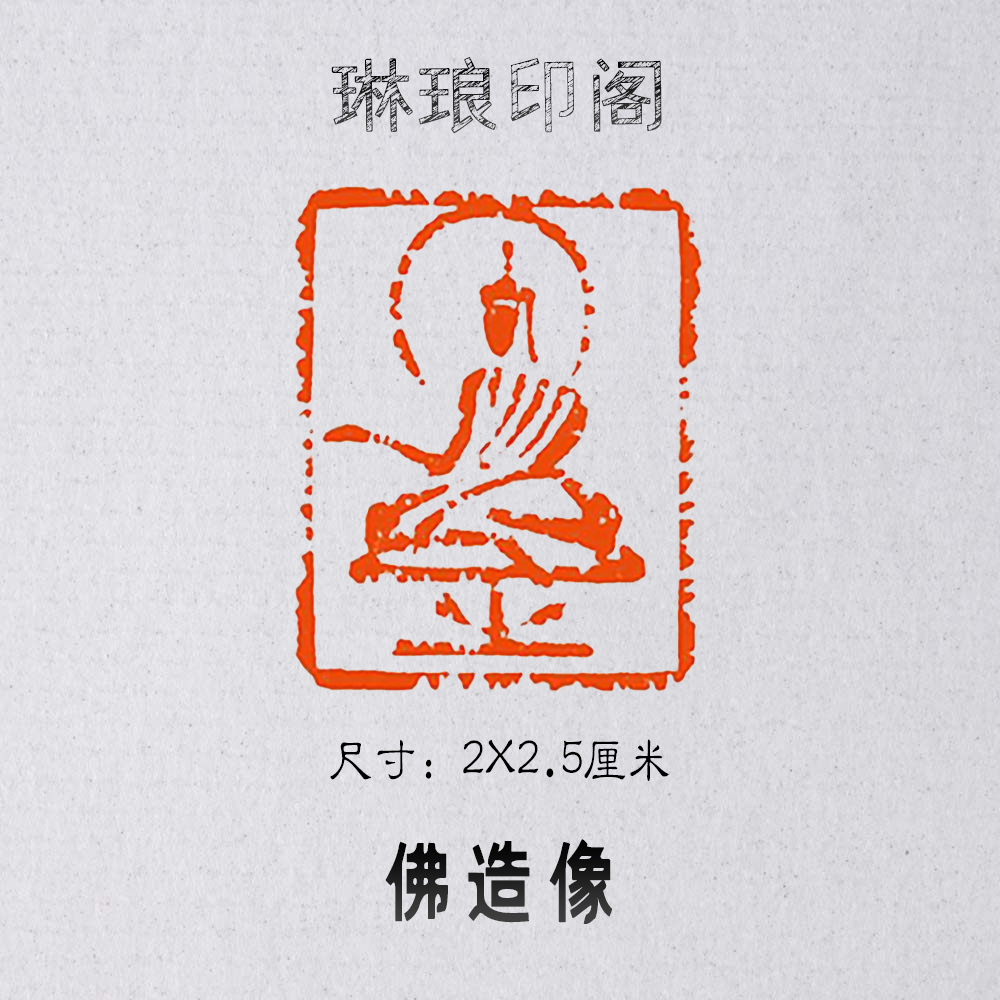 Buddha statue size 2X2 5 cm seal carving leisure chapter calligraphy and painting works seal Buddha statue seal