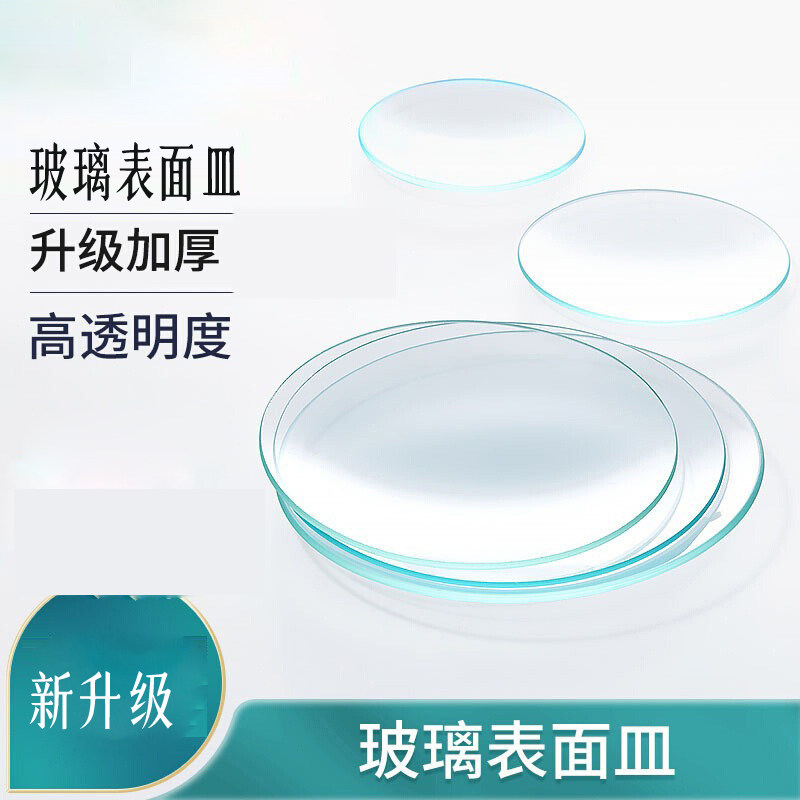 透明加厚耐高温表面皿 实验室用加厚玻璃器皿烧杯盖子结晶皿盖