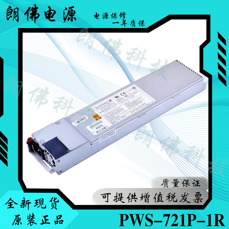 全新原装 超微 PWS-721P-1R 浪潮 服务器冗余电源 720W 模块电源-Taobao