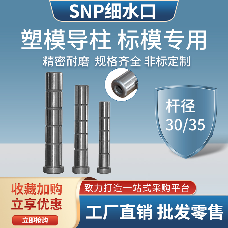 SNP fine nozzle edge tie rod thread guide column guide sleeve mold accessories plastic injection molding and hardening precision rod diameter 30-35