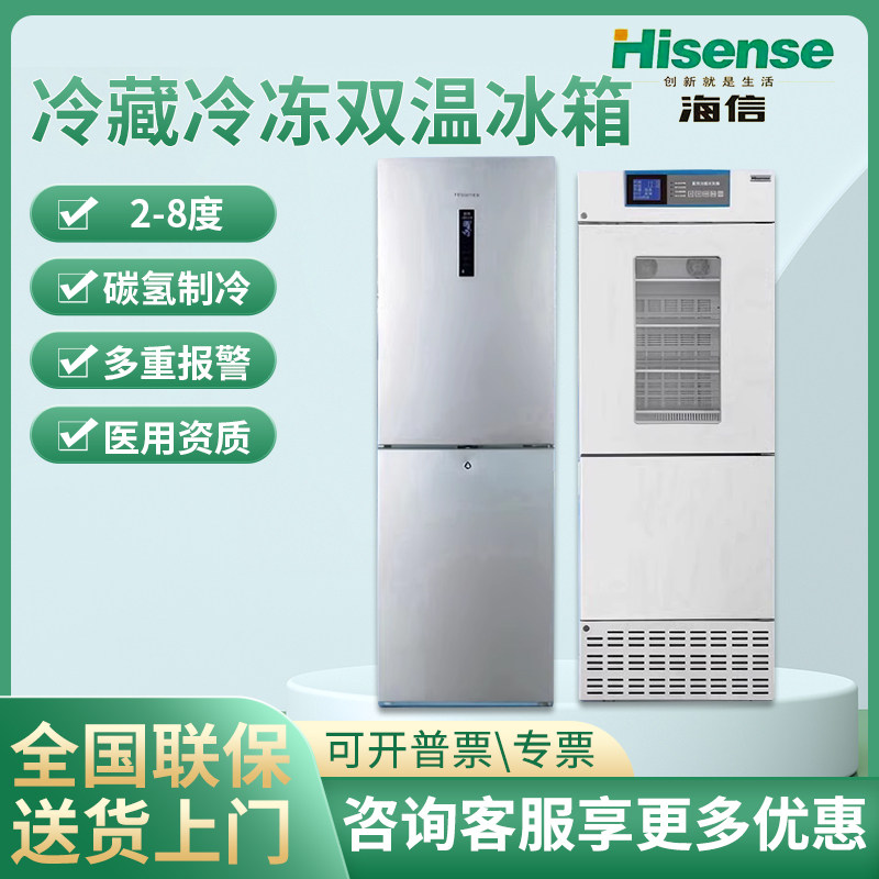 Hisense Hisense Medical Refrigerator Refrigeration and Freezing Dual Temperature Refrigerator Pharmaceutical Laboratory Hospital Scientific Research Large Capacity