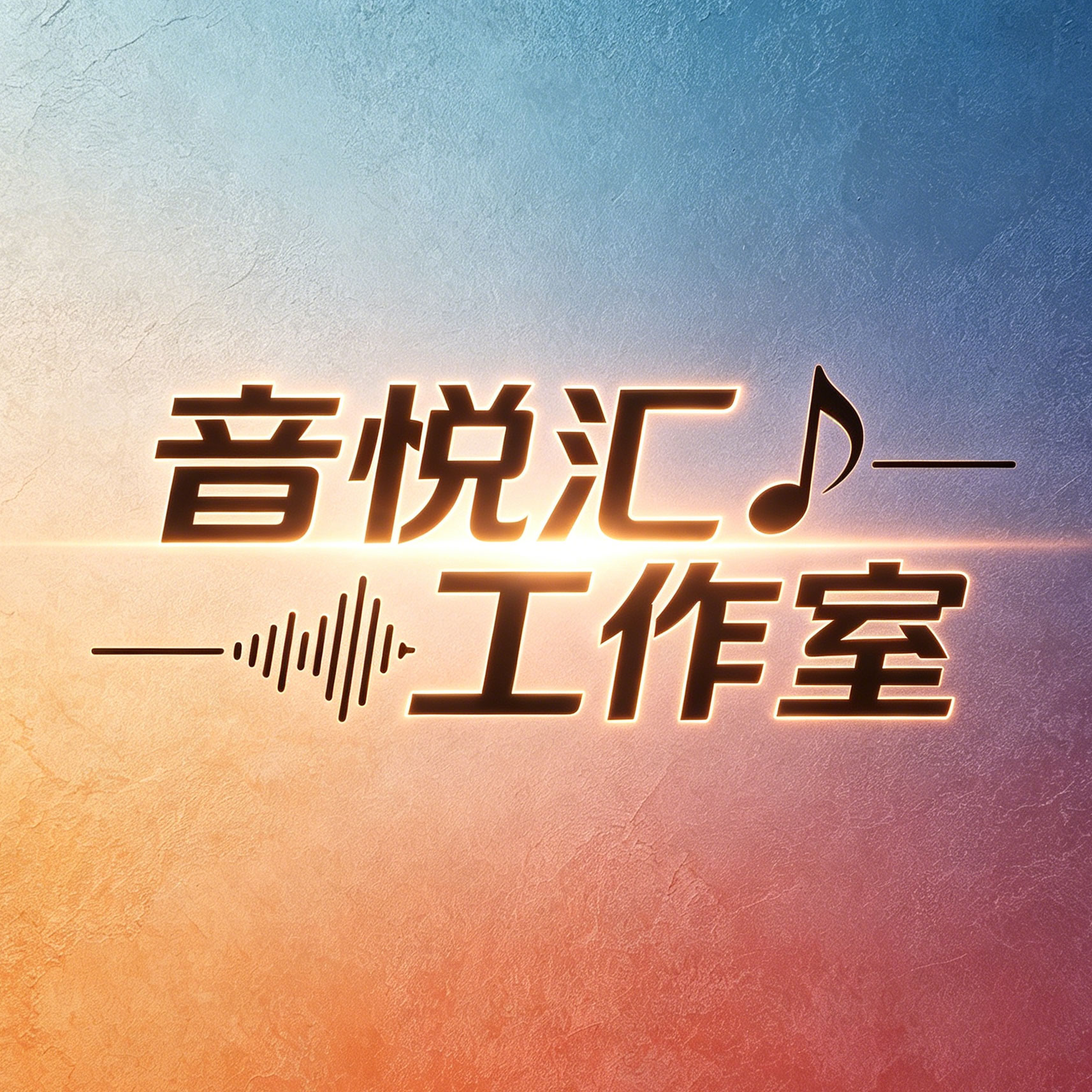 音悦汇工作室的LOGO