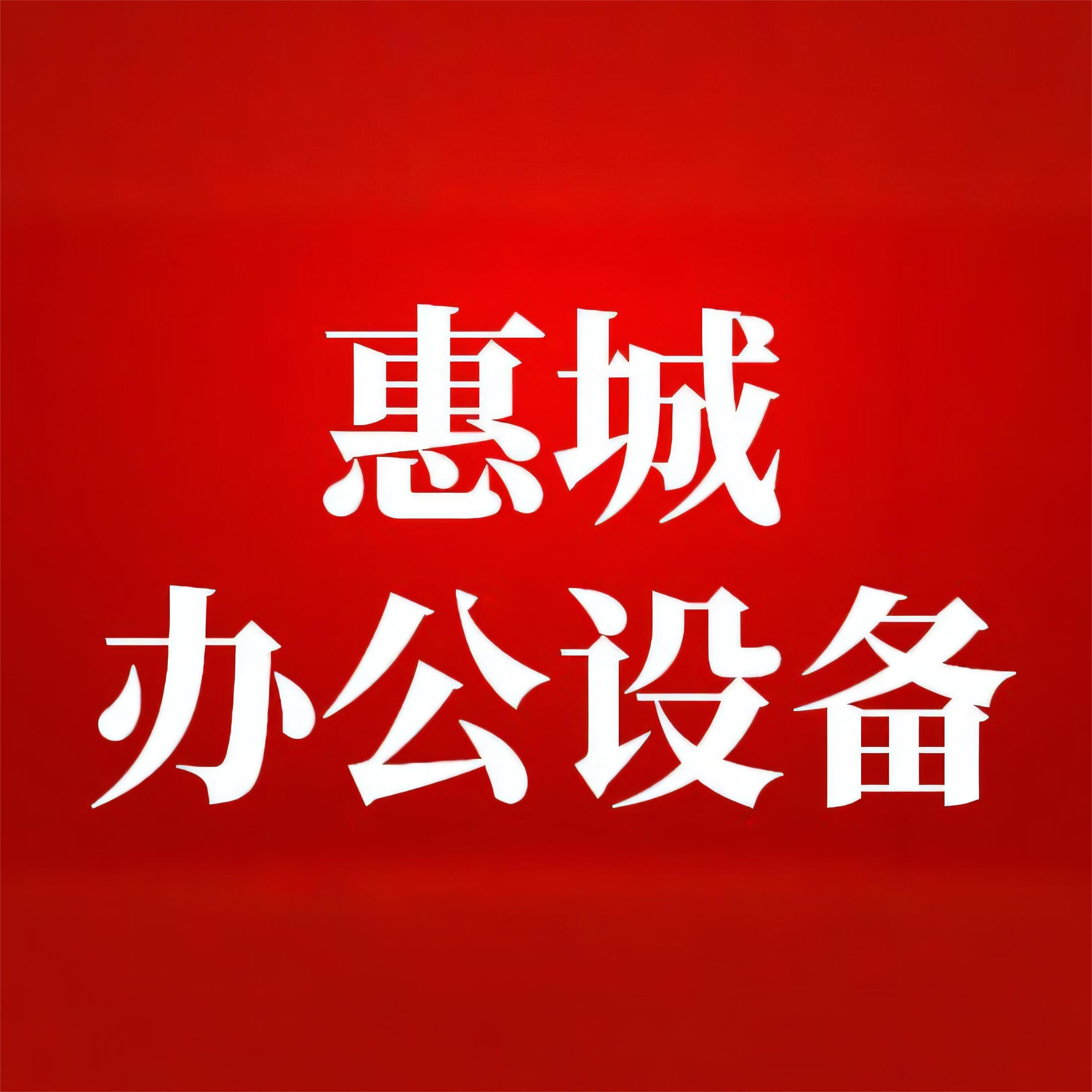 北京惠城办公