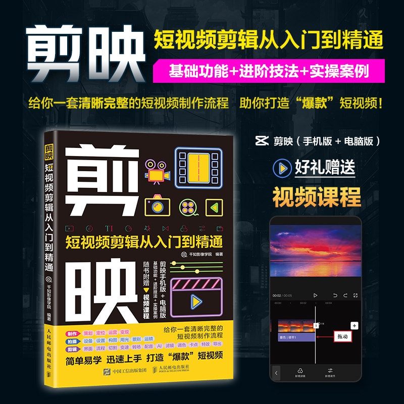 剪映教程书籍剪映短视频剪辑从入门到精通手机短视频制作电脑抖音小红书软件基础完全自主教学习一本通