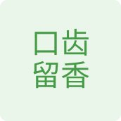 口齿留香食品店