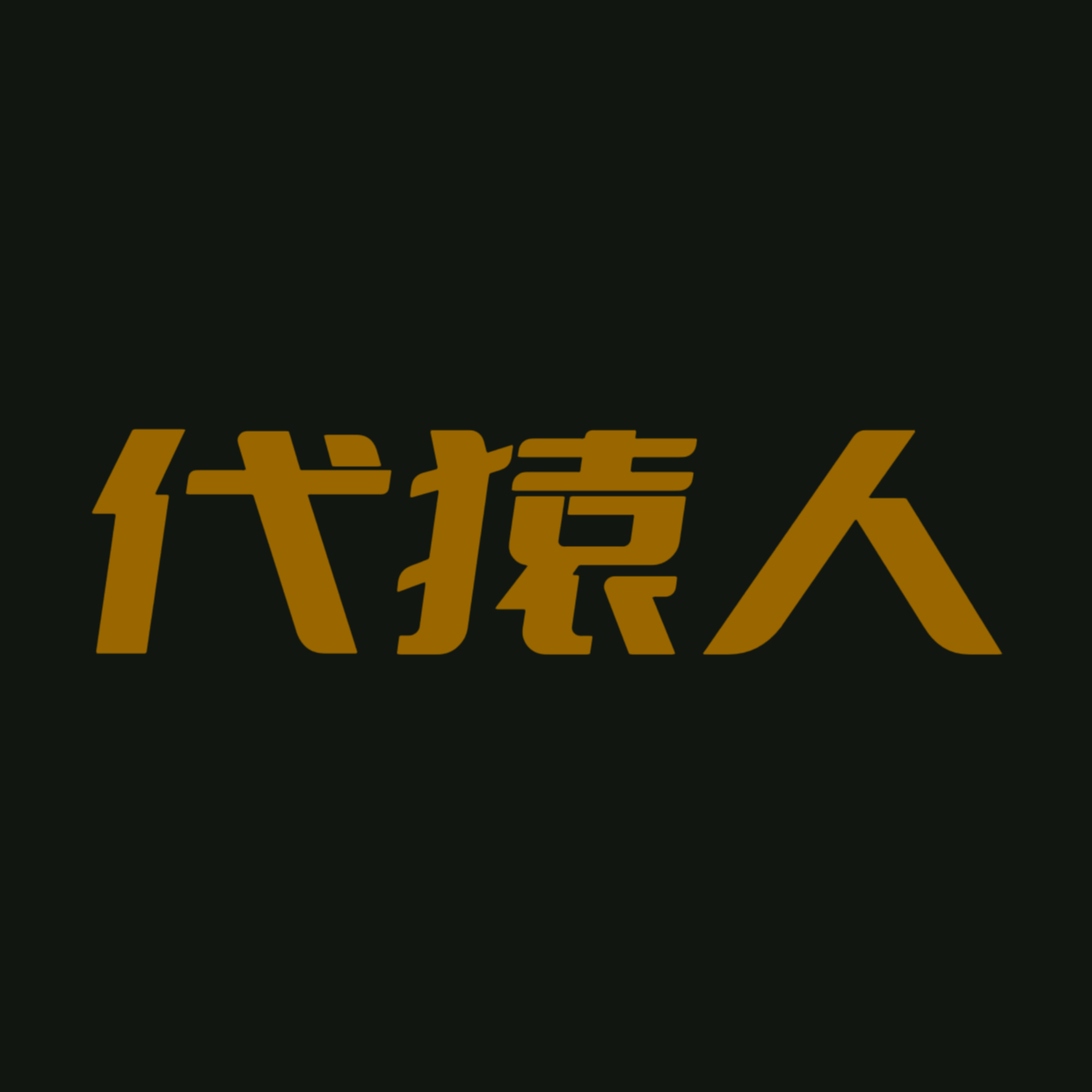ERA APE 代猿人