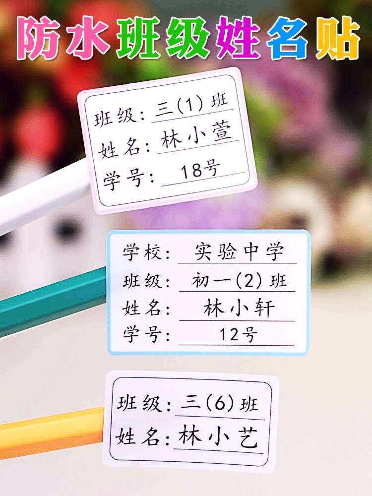 Name stickers children's self-adhesive large kindergarten junior high school students high school students name stickers elementary school books waterproof stickers