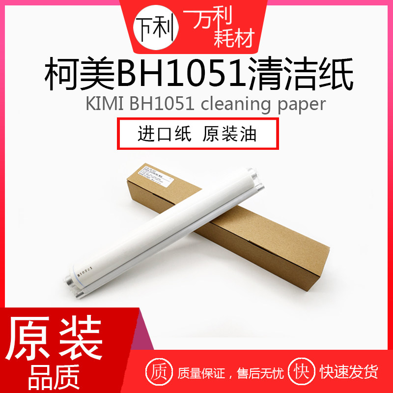 Original dress quality Ke Mei BH 951 1051 1052 1200 1250 1250 paper oil cloth cotton stick cotton cloth