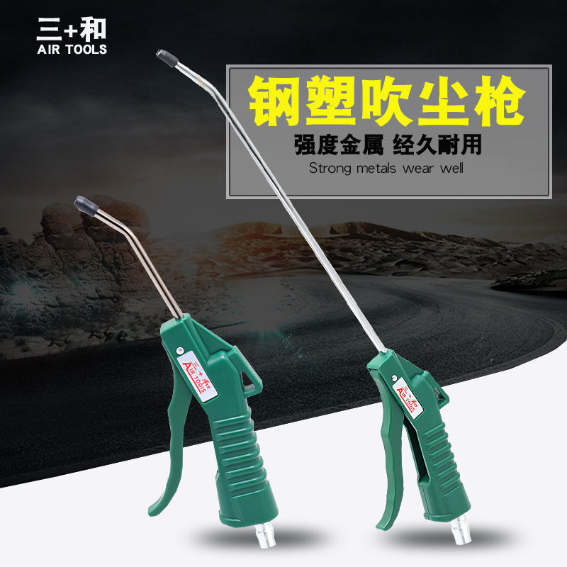 Sanhe AIRTOOLS high pressure dust blowing gun blowing gun air gun air gun air tool truck dust gun