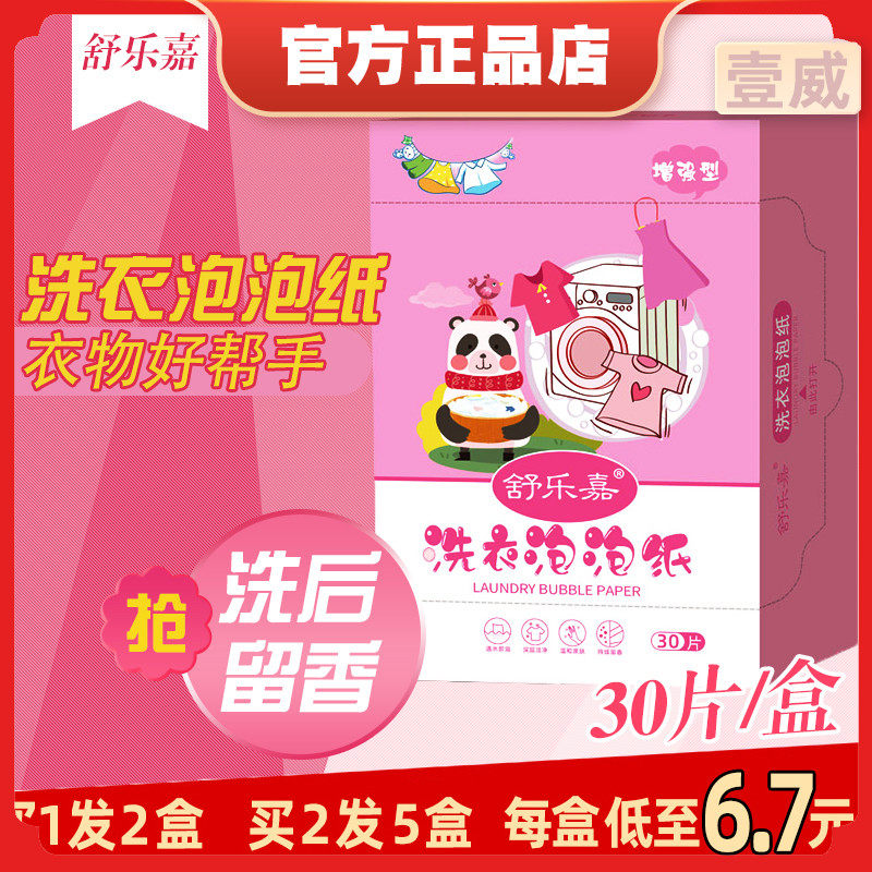 Shulejia laundry bubble paper strong decontamination fragrance Shuwanjia flagship store long-lasting laundry tablets