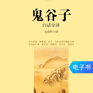 Полный перевод Гуйгузи на народном языке в электронной книге