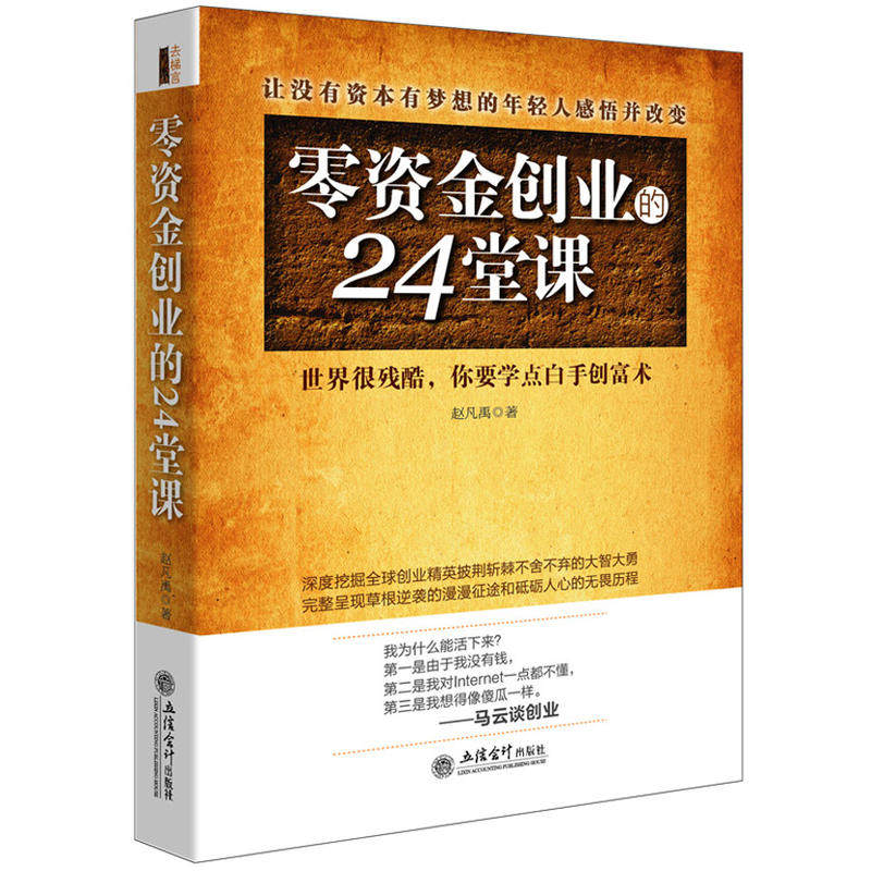 Genuine go to ladder words 24 lessons of zero capital entrepreneurship by Zhao Fanyu financing partnership product development business plan business model book venture capital financial negotiation book success book jg