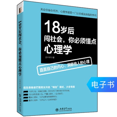 После 18 лет вы должны понимать электронную книгу психологии