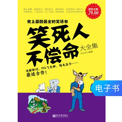 Полная коллекция электронной книги «Смех до смерти, не заплатив жизнью»