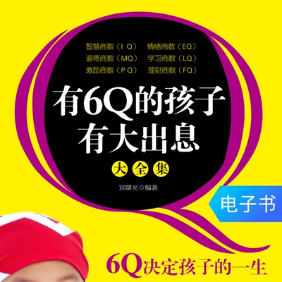 [有6Q的孩子有大出息大全集 电子书]