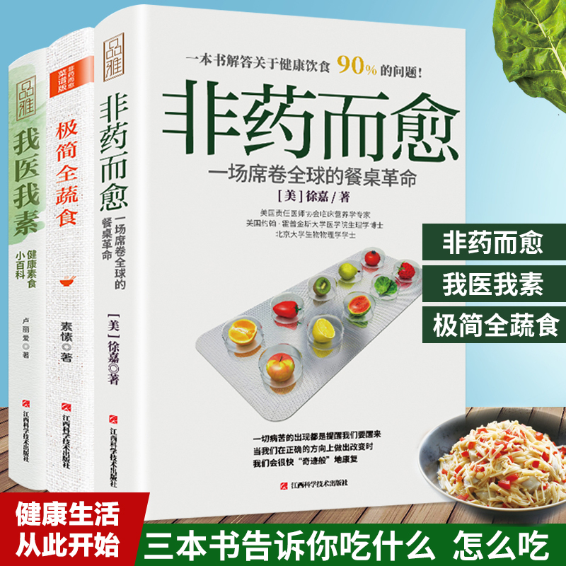 Authentic 3-Volume Set: Healing Without Medication + Minimalist Vegetarian Diet + My Medicine Is My Vegetarianism by Lu Aili, Su Xu, Xu Jia. Comprehensive Diet Therapy and Health Recipes for High Blood Pressure and Diabetes Management, Seasonal Healthy Vegetarian Nutrition and Meal Planning Book