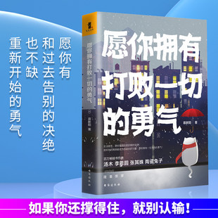 Genuine free shipping, I hope you have the courage to defeat everything Mu Xinyang Tangmu/Li Siyuan/Zhang Qizhen recommends contemporary youth emotional literature break from positive energy spiritual cultivation.