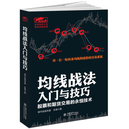 正版股票炒股书籍均线战法入门与技巧从零开始