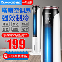 Changhong Refrigeration air conditioning fan with ice and water cold air electric fan household vertical tower fan dormitory single cooling small air conditioning