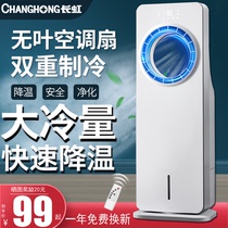 Changhong air-conditioning fan with water and ice cooling fan home bedroom summer silent small air-conditioning fan fan
