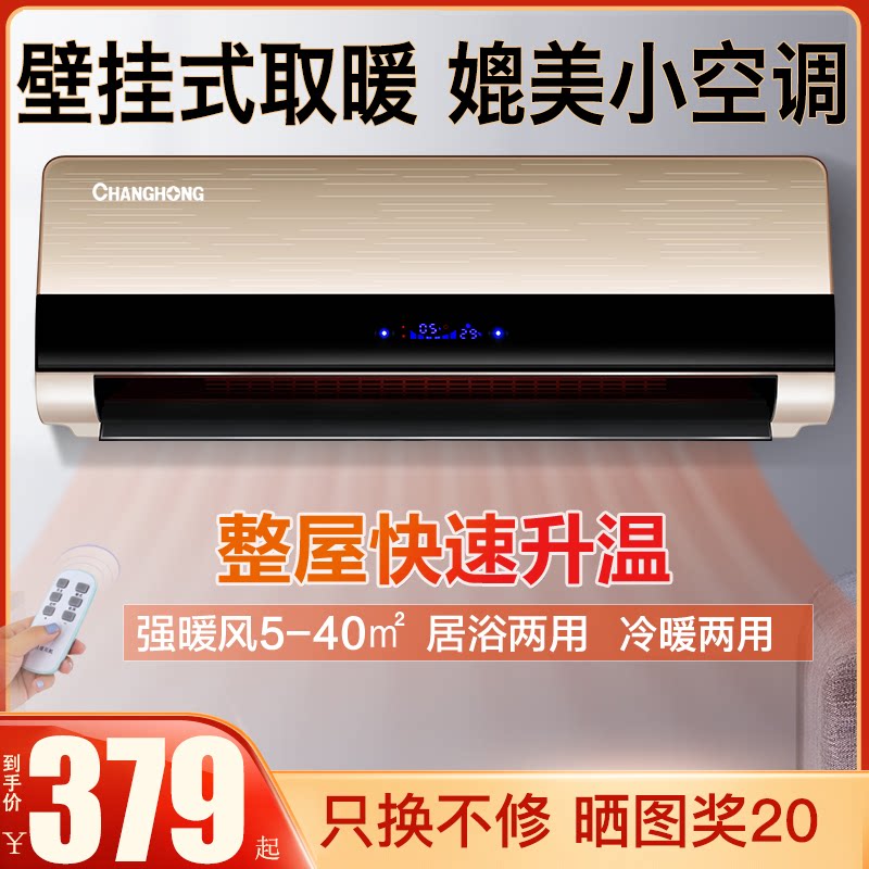 Changhong wall-mounted heater electric heater large area home bath bedroom dressing room remote control electric heating fan