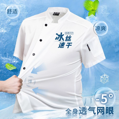 Ледяной шелк шеф-повар рабочая одежда с коротки