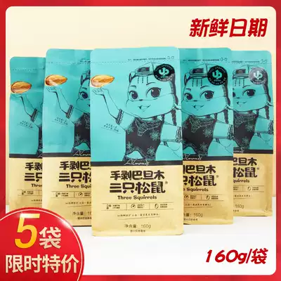 Three squirrels hand-peeled Badan wood 160g*5 bags of daily nuts Casual snacks Fried dried fruits flat kernels almonds
