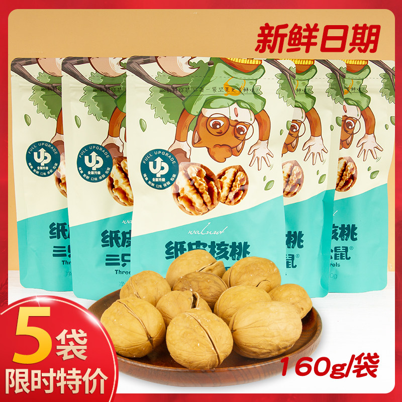 Three squirrels paper bark walnut 120g * 3 bags original taste thin skin nut snacks snack Xinjiang terroy pregnant woman walnut