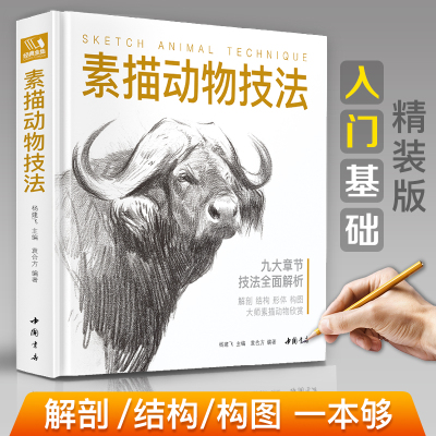 经典全集精装素描动物技法入门