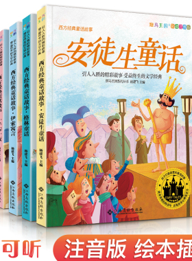 【4册】安徒生格林童话一千零一夜伊索寓言 西方经典童话故事全集绘本注音版小学生一二三年级课外必阅读幼儿童宝宝上下册书正版