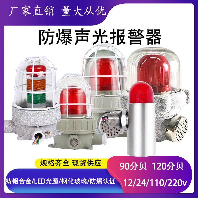 Explosion-proof audible and visual alarm 24 220v90 110120 decibel LED signal lamp BBJ explosion-proof alarm lamp