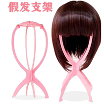 Wig stand wig accessories tool for placing wigs convenient support frame for placing wigs in daily life