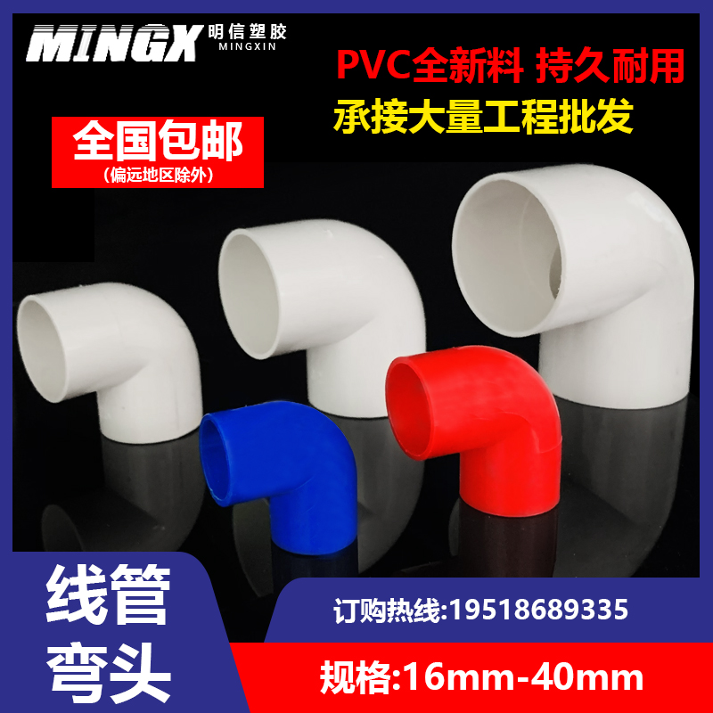 PVC20 wire pipe 90 degrees elbow 16 joint 4 sub electrics accessories 32 plastic 25 25 40 red white blue flame retardant thickness-Taobao