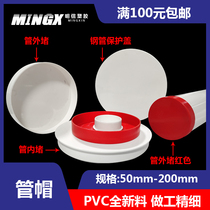 PVC pipe cap cover 50 head 75 sewer pipe protective cover 110 construction site 160 decoration 200 steel pipe 76 muffled 89