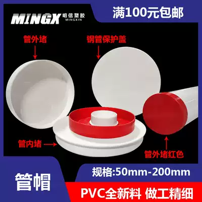 PVC pipe cap cover 50 head 75 sewer pipe protective cover 110 construction site 160 decoration 200 steel pipe 76 muffled 89