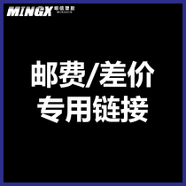 (Mingxin plastic) special link for postage difference