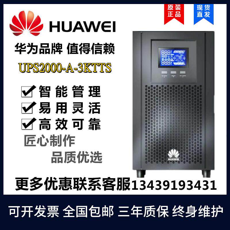 Boutique Huawei UPS uninterrupted power supply 2000A 3KTTS 2400W computer server voltage-stabilizing delay